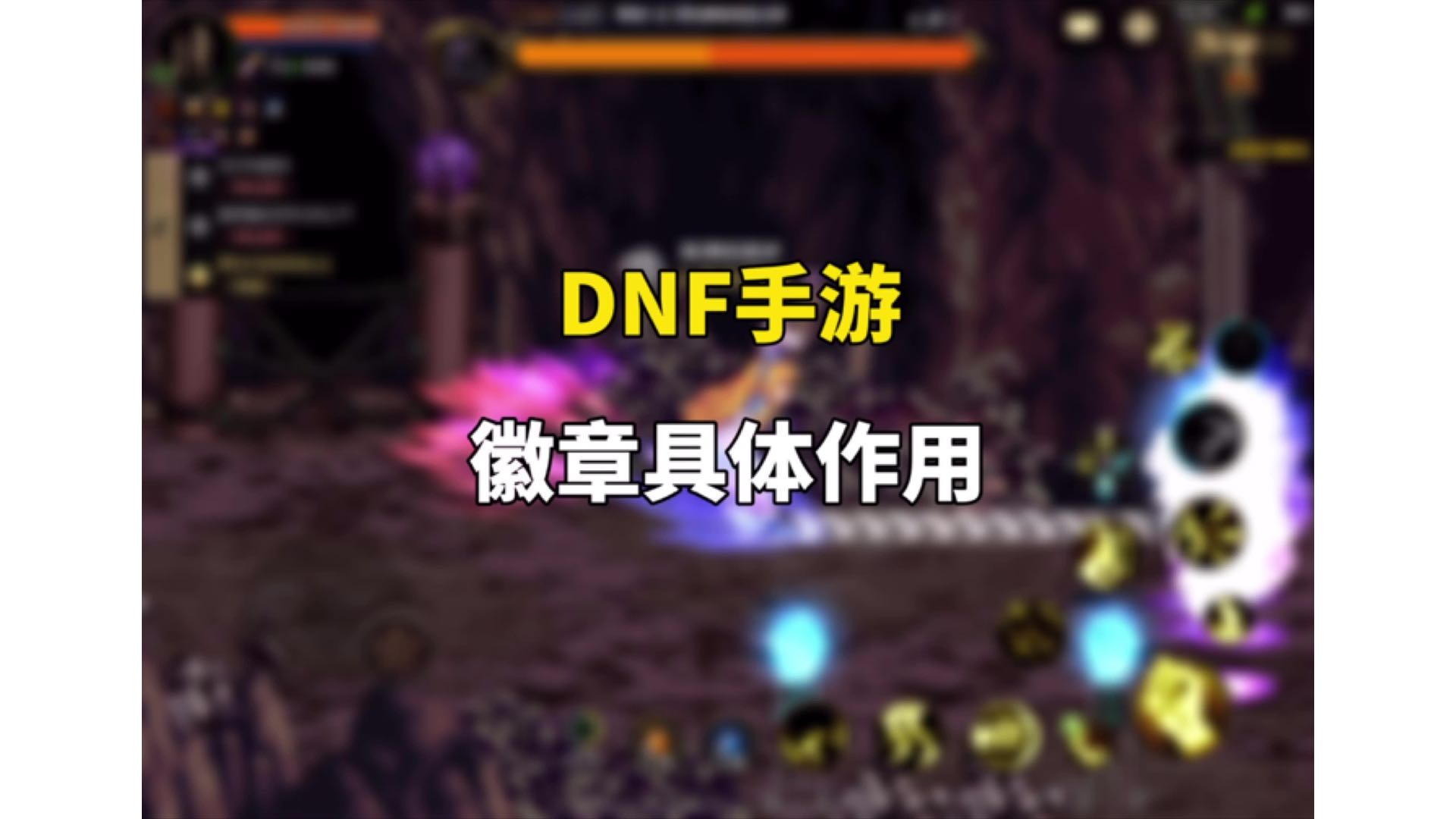 DNF手游徽章的具体作用！