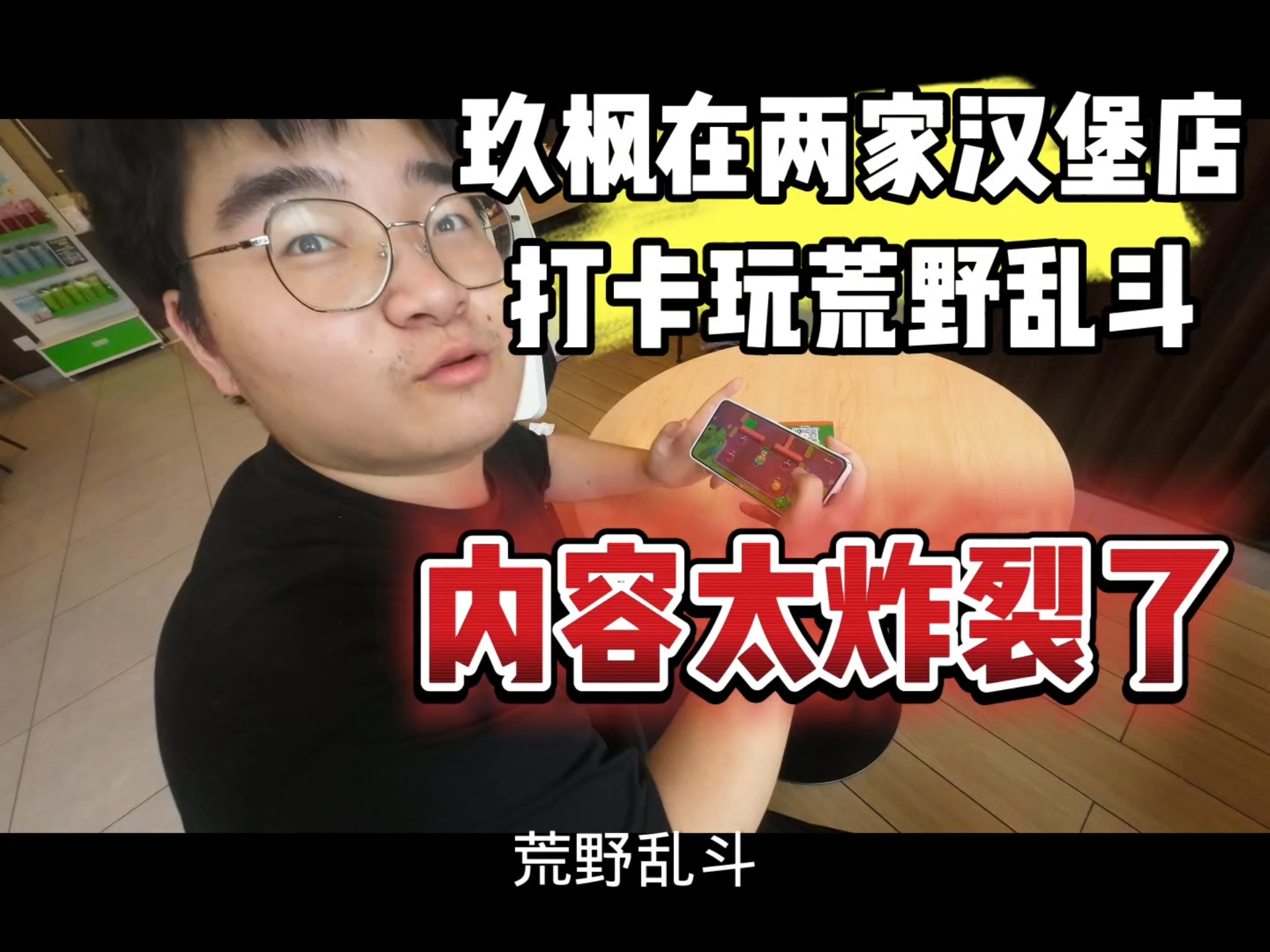 在两个汉堡店打卡玩荒野乱斗，我也太社恐了