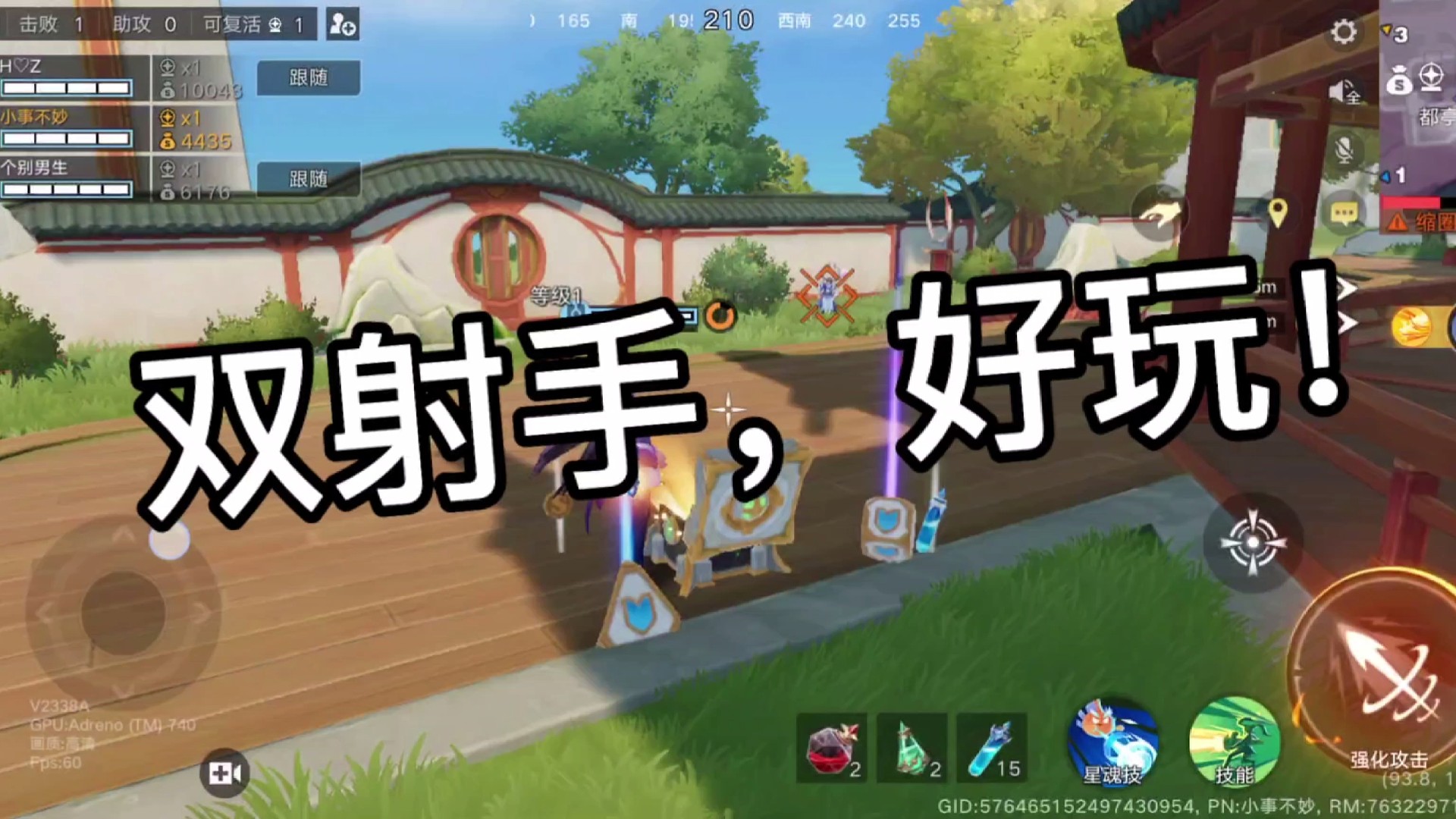 双射手，好玩！