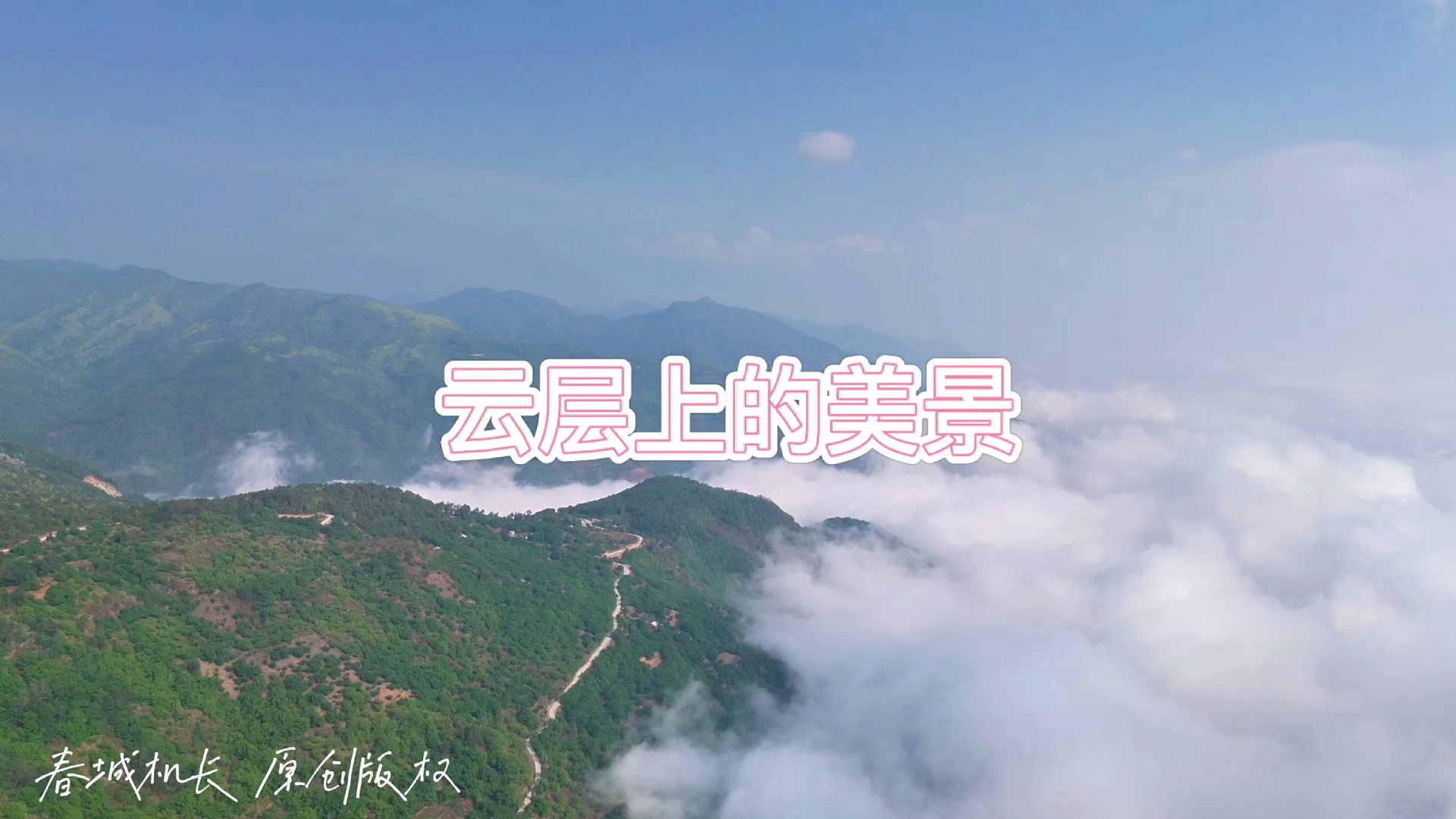 云层上有什么？穿云美景！
云外还是云，山外还是山，我受够了山里的生活，我想出去看看外面的世界！！！