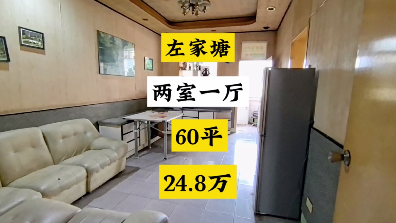 左家塘两室一厅，60平 24.8万。
#长沙买房 #高性价比好房
