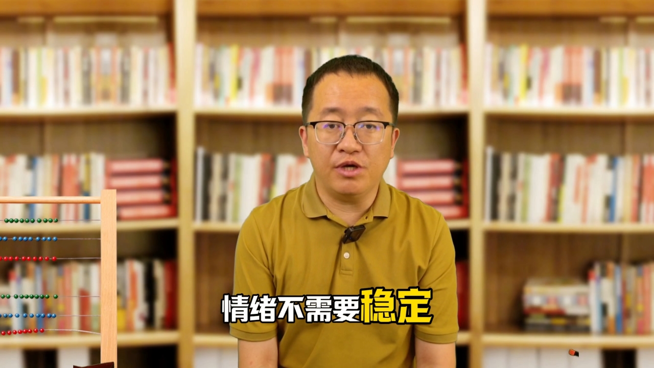 情绪不需要稳定