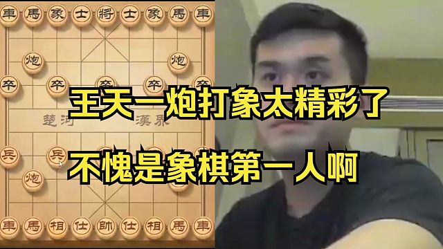 王天一炮打象太厲害了，不愧是象棋第一人啊
