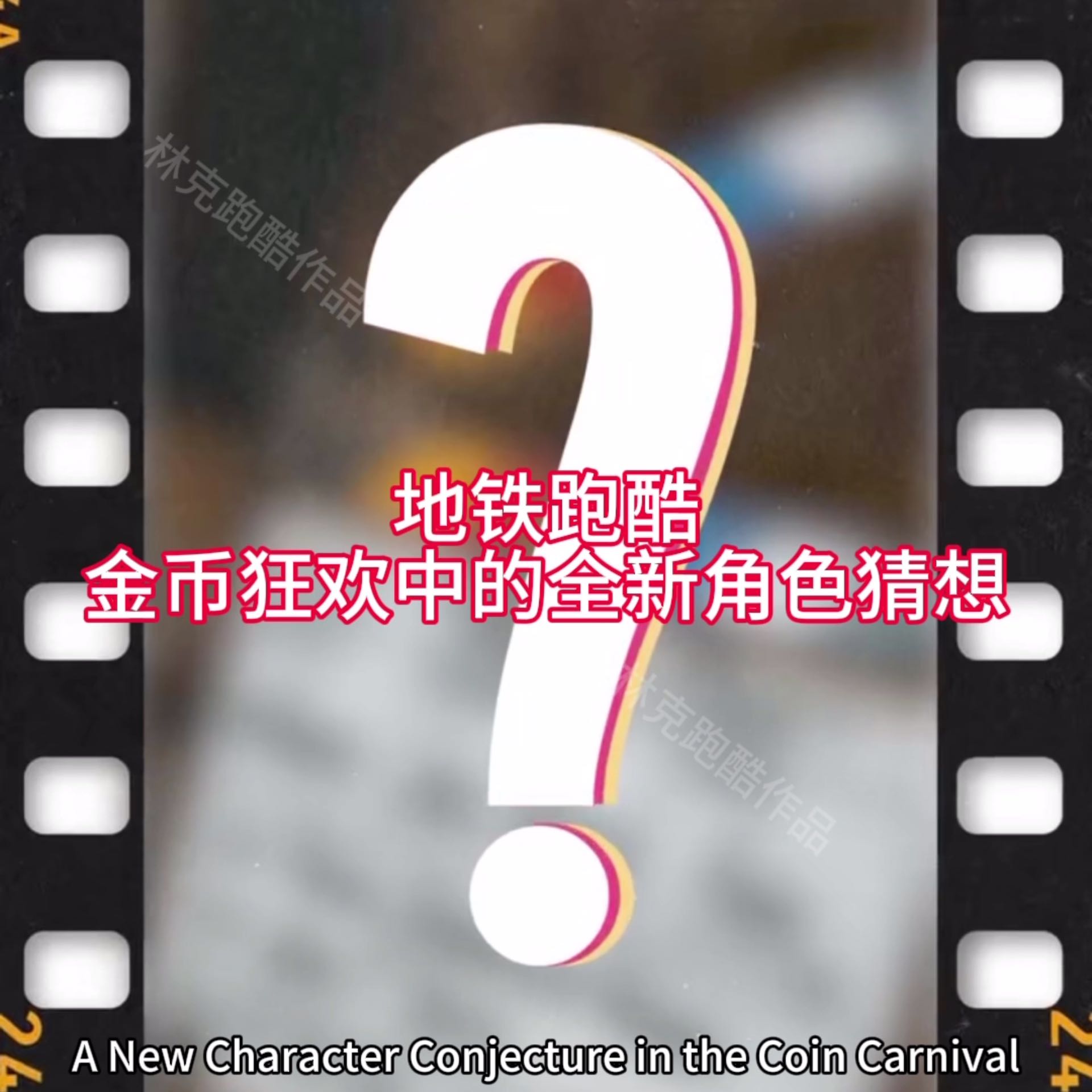 金币狂欢中的全新角色猜想