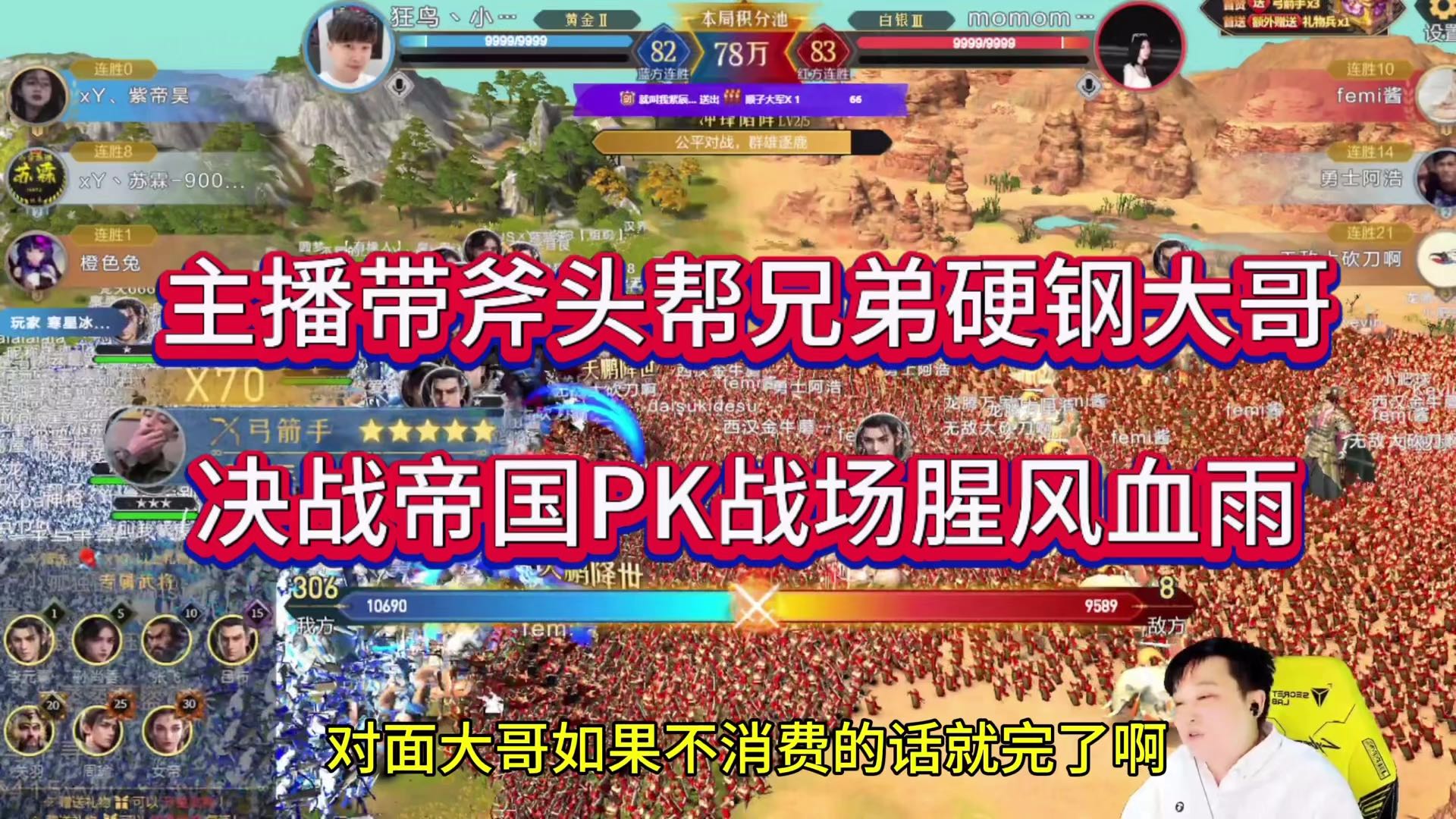 主播带斧头帮兄弟硬钢大哥，决战帝国PK战场腥风血雨
