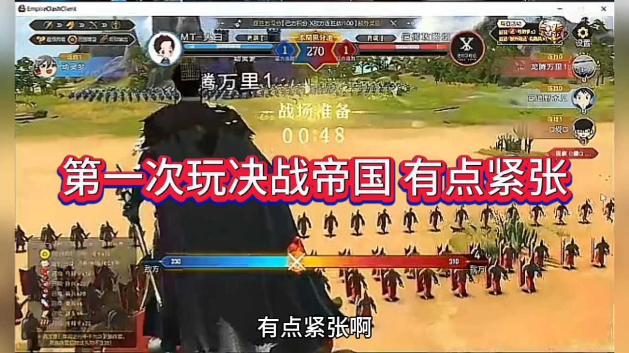 第一次玩决战帝国，有点紧张