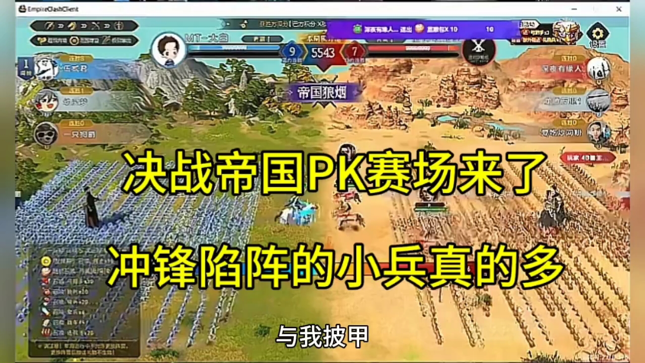 决战帝国PK实战，大场面见过没有