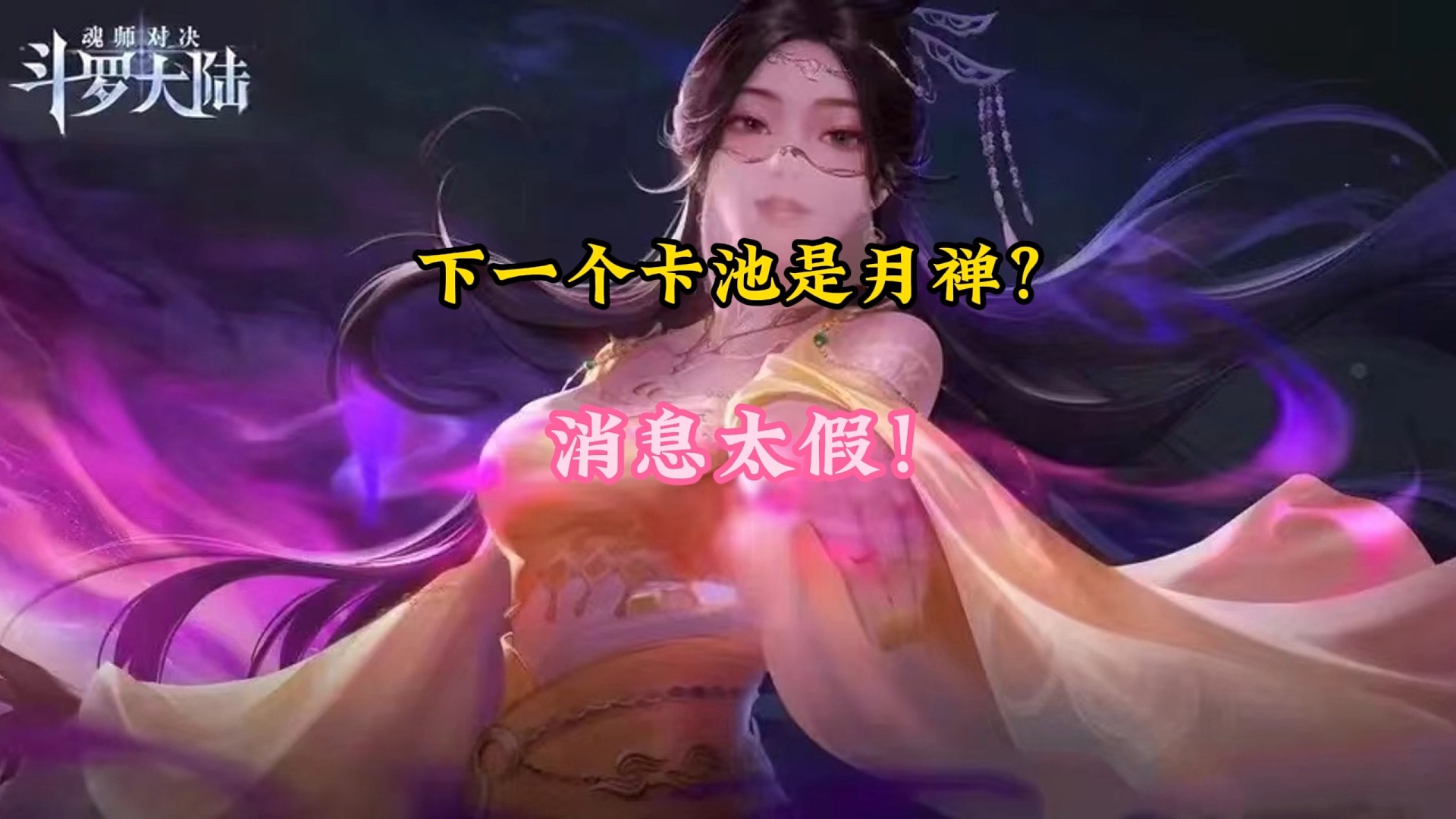下一个卡池是月禅?消息太假！