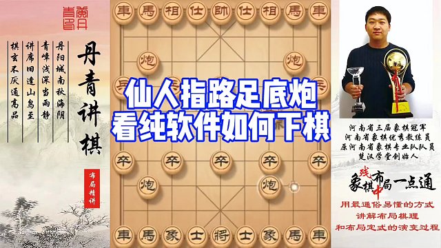 仙人指路對卒底炮，看純軟件如何下棋？如何快速提升象棋水平系統(tǒng)學棋？如何學習布局、中局、殘局？少走彎路