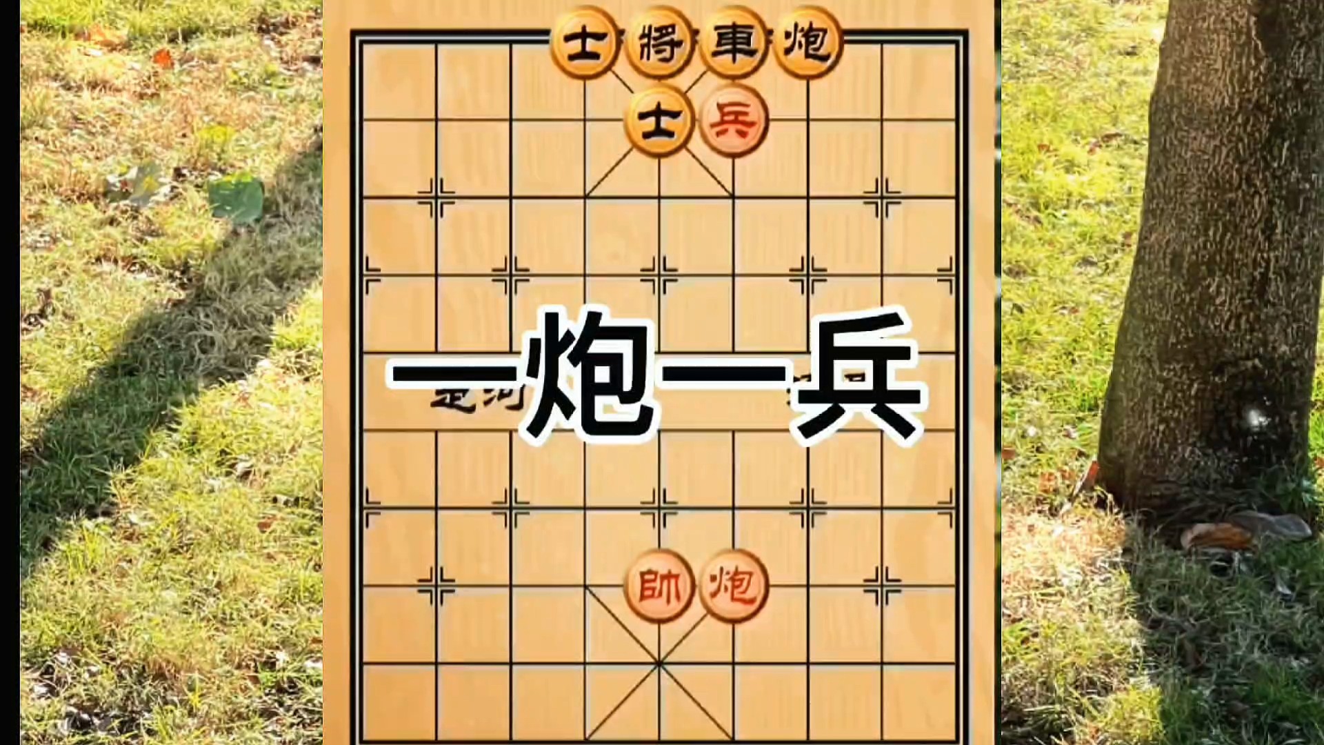象棋残局一炮一兵惊天妙手