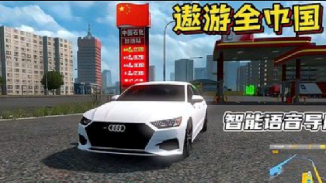 遨游中国2：上高速