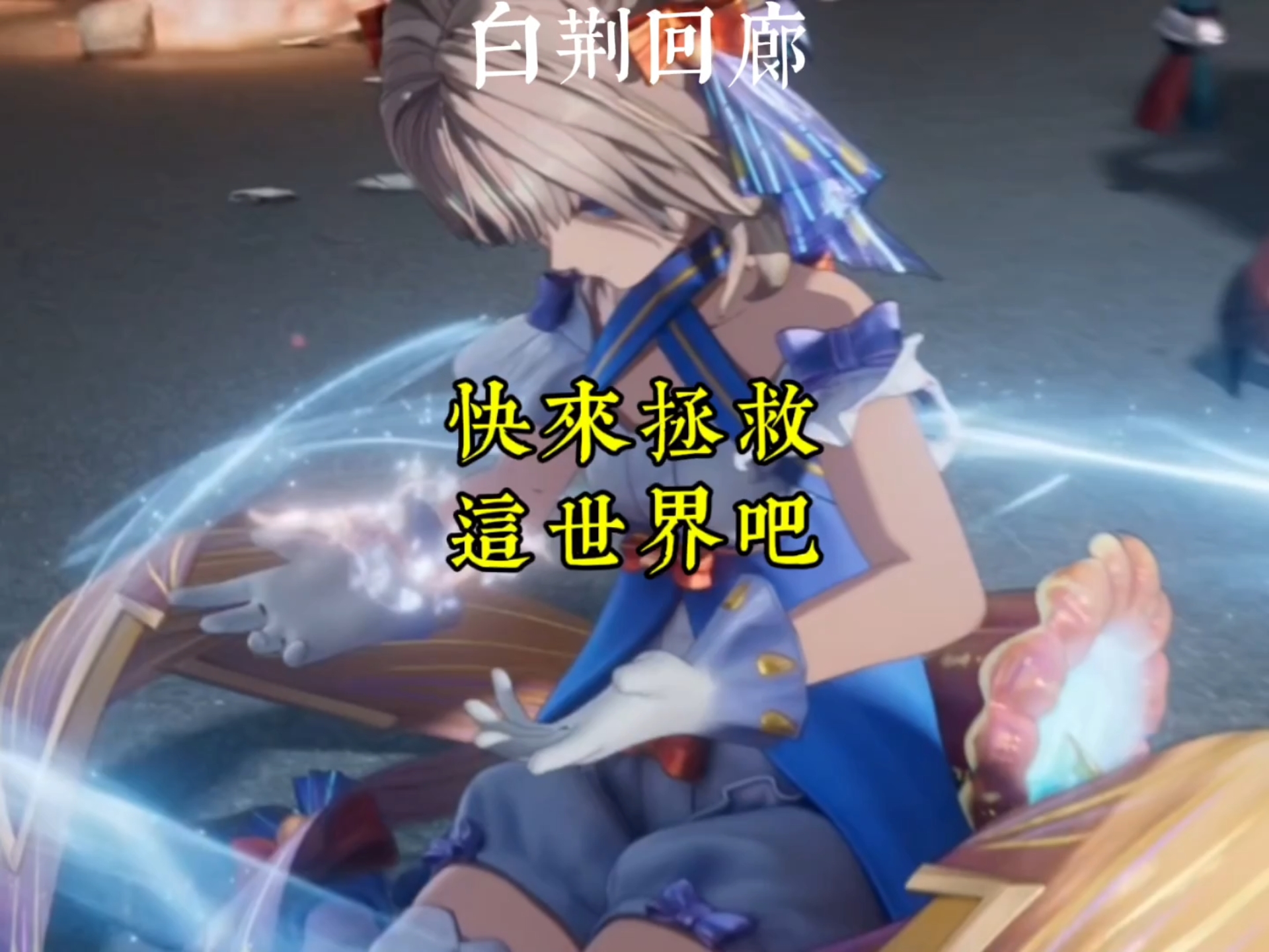 【白荆回廊】快来拯救这世界吧！