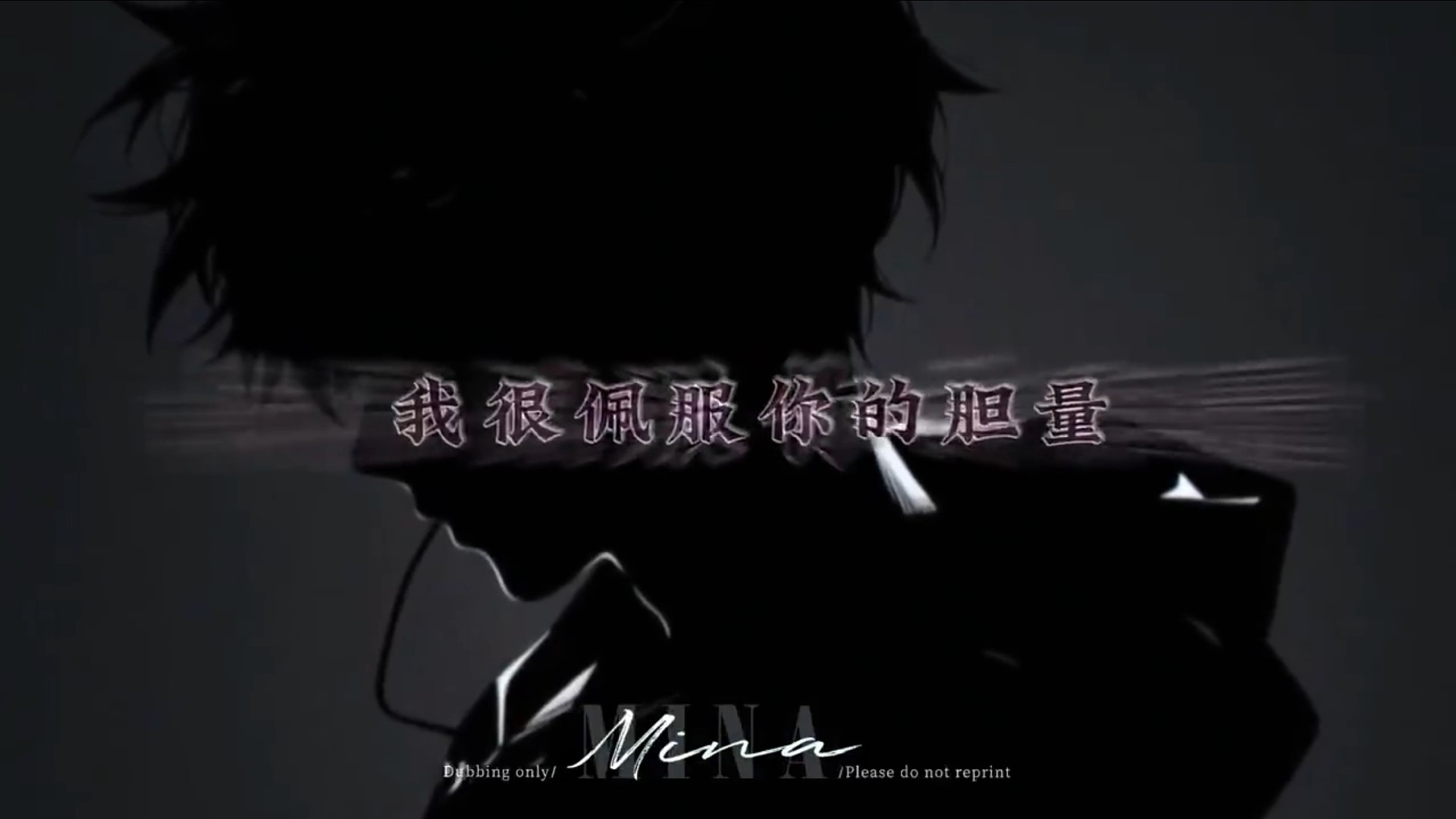 我很佩服你的胆量