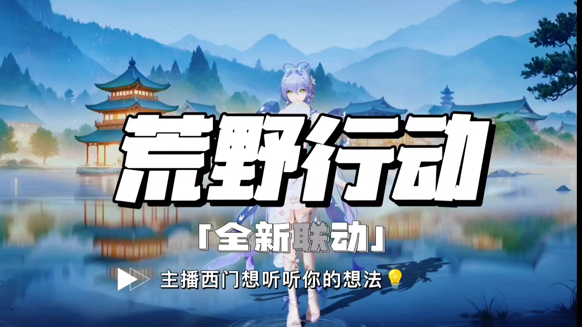 荒野行动新联动洛天依