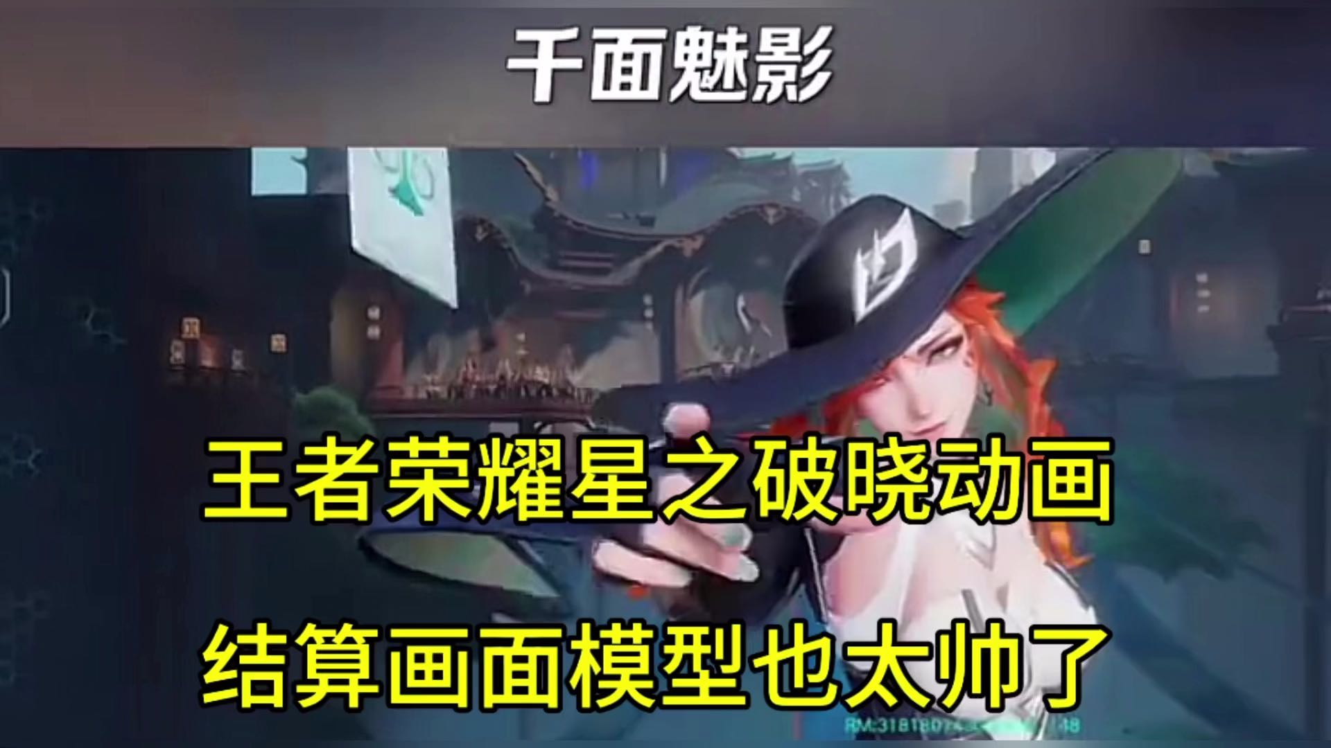 王者星之破晓动画特效，结算模型帅呆了