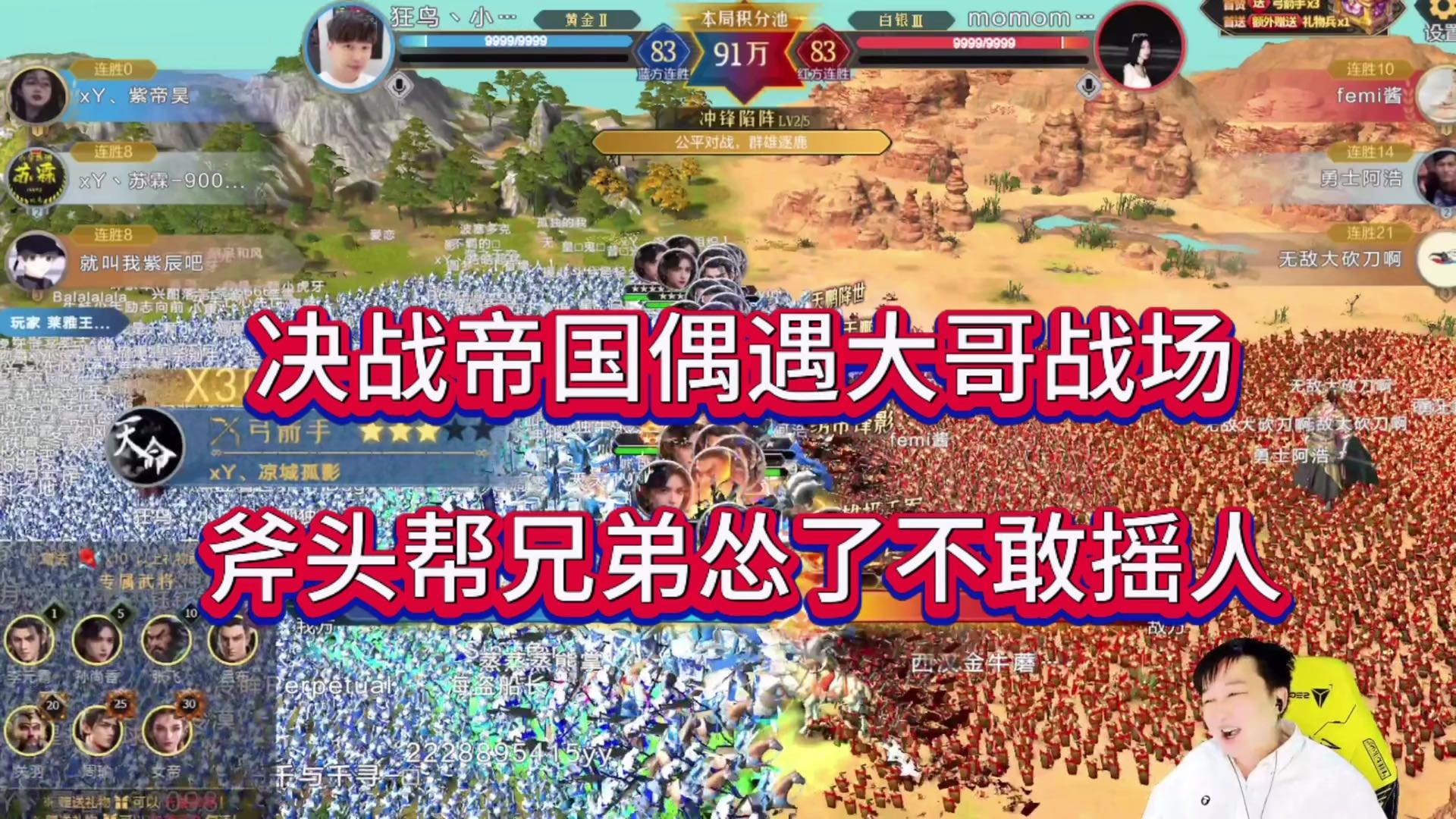 决战帝国偶遇大哥战场，斧头帮兄弟怂了不敢摇人