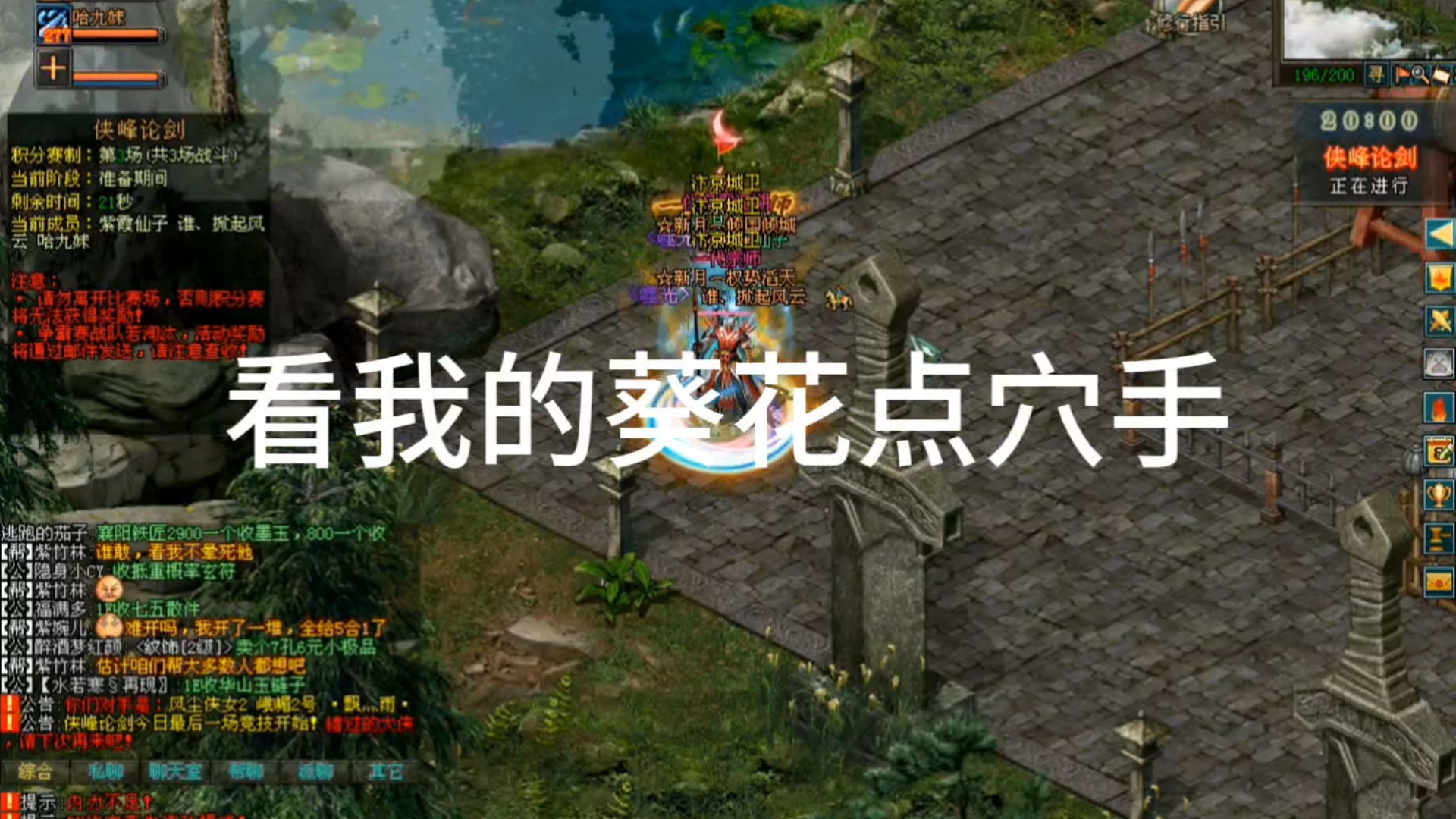 剑侠情缘网络版「剑网1」看我的葵花点穴手［城北大叔］