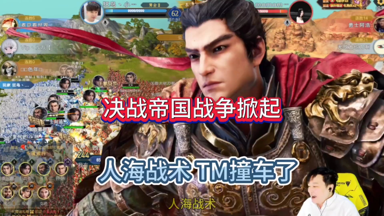 决战帝国战争掀起，人海战术tm撞车了？