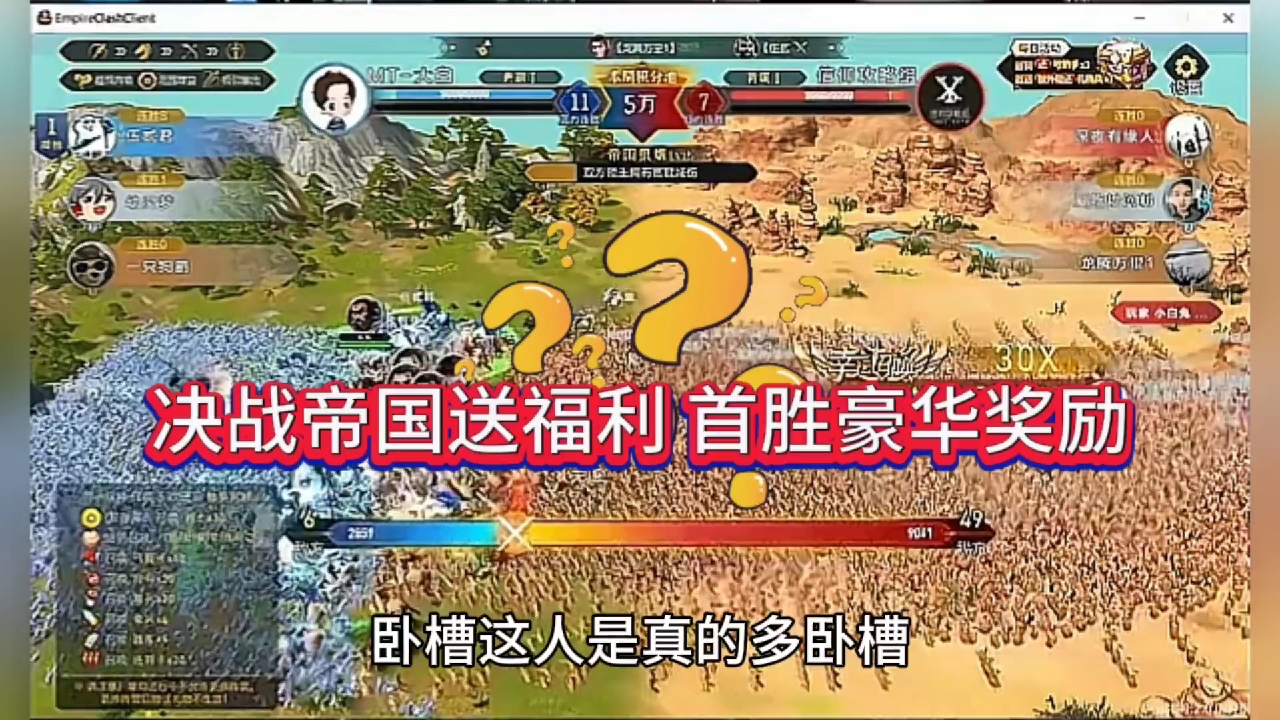 决战帝国送福利？首胜豪华奖励