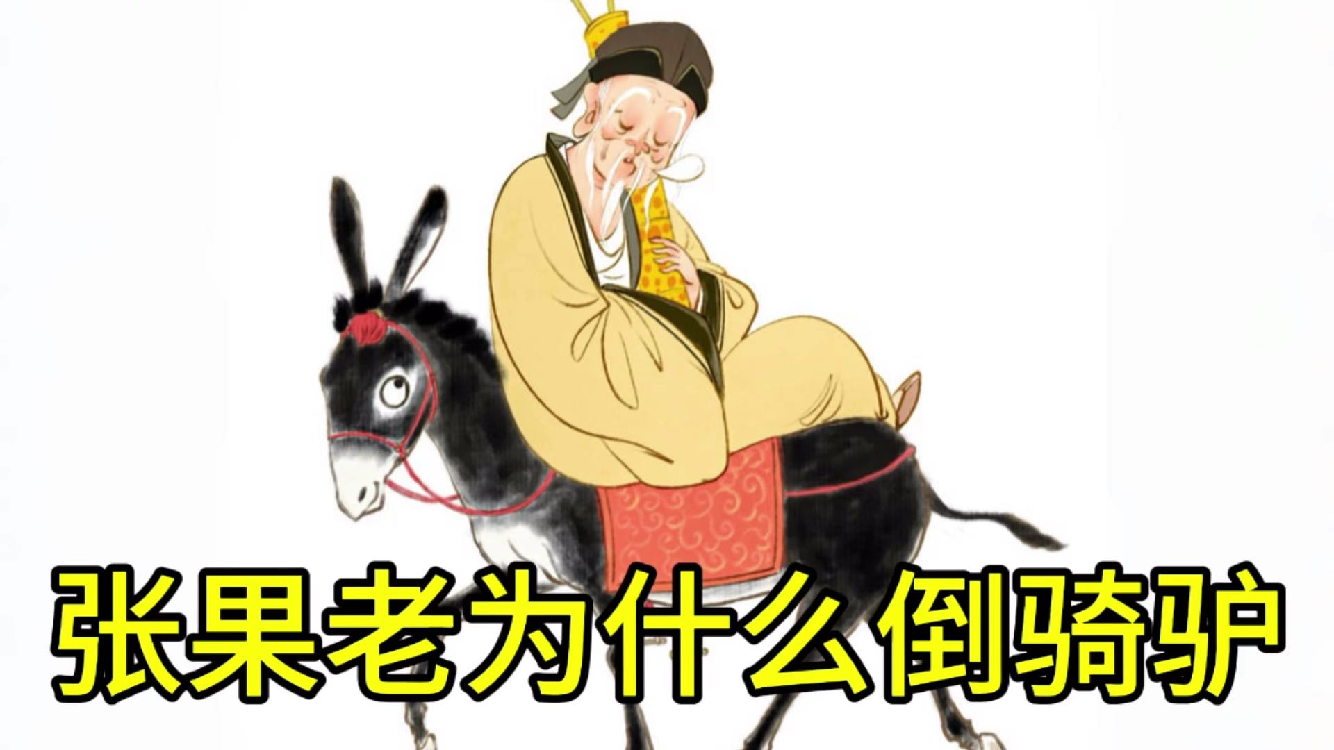 八仙张果老为什么倒着骑驴