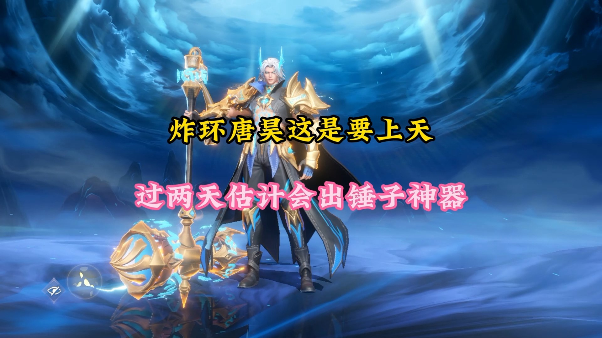 炸环唐昊这是要上天？过几天估计会出锤子神器