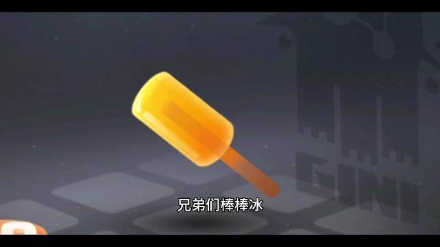 我的隊友居然是個冰棍？！！