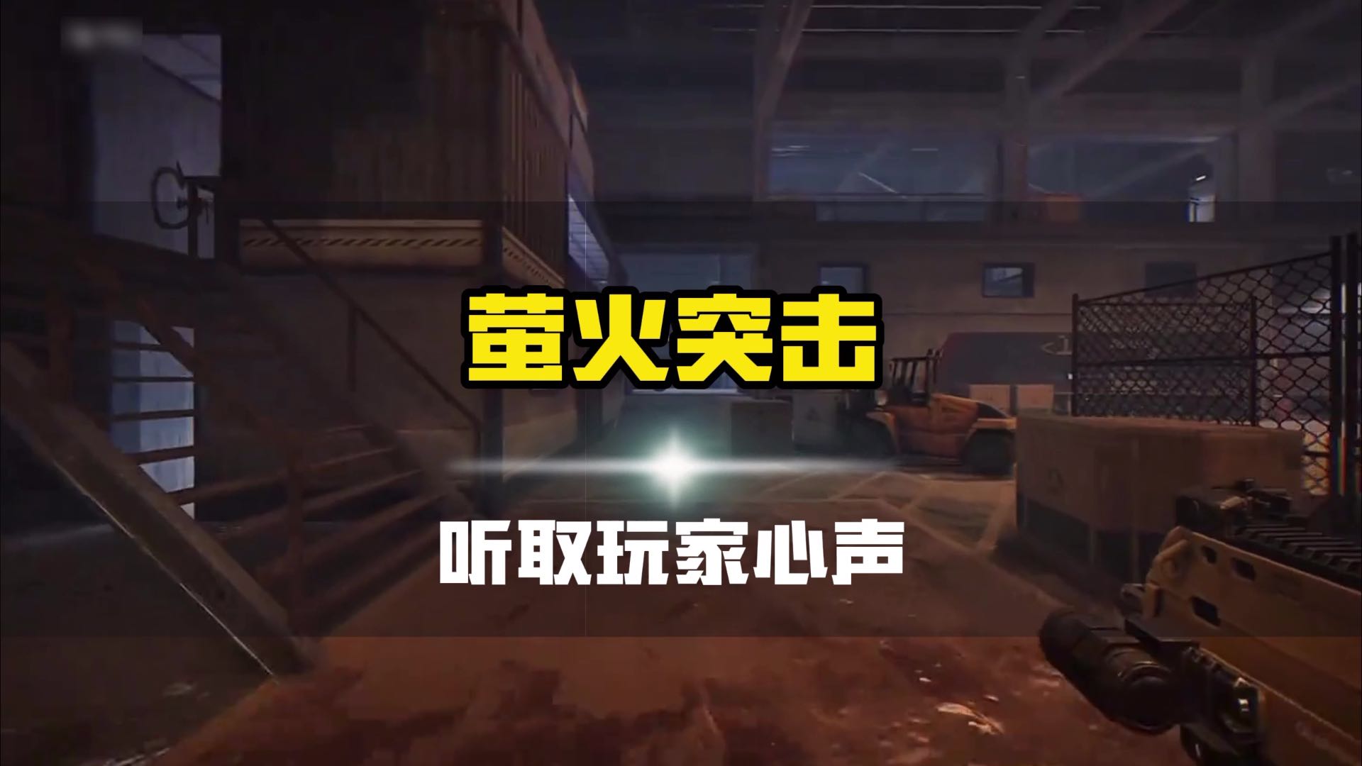 听取玩家新声的萤火突击，谁能不爱？#萤火突击 #地铁逃生