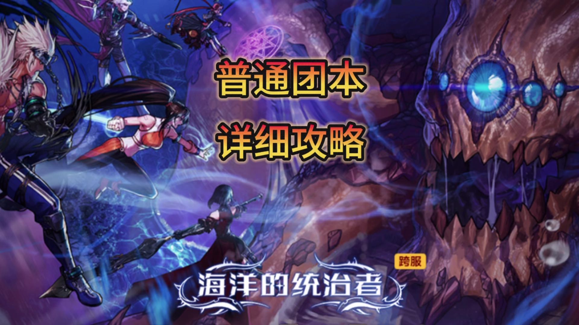 普通章鱼，看完视频，你也能无压力通关