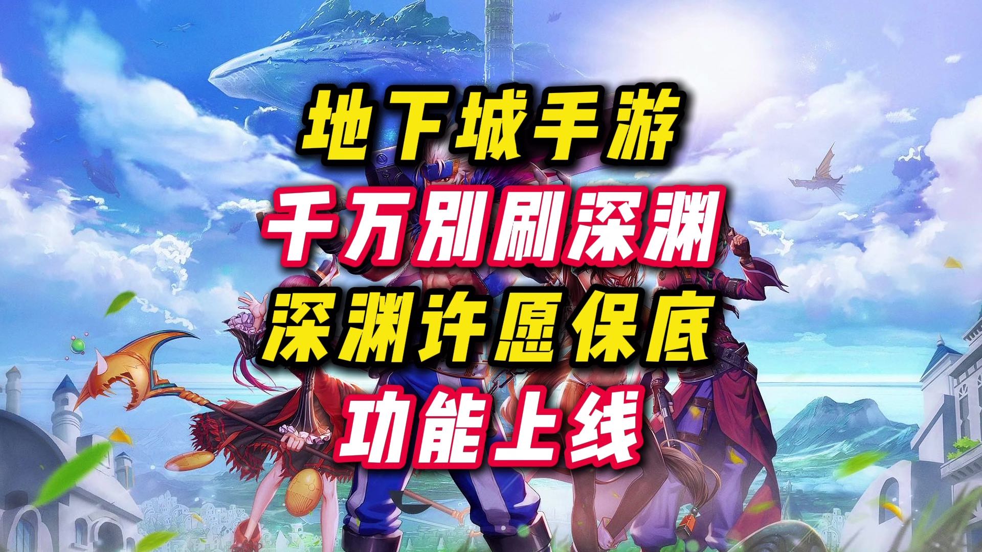 千万不要刷深渊了，深渊许愿保底功能即将上线？