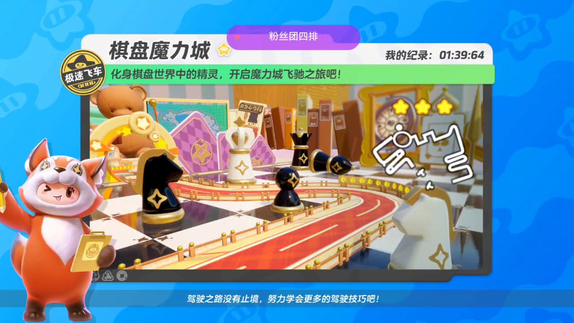 棋盘魔力城1.39跑法 元梦之星极速飞车