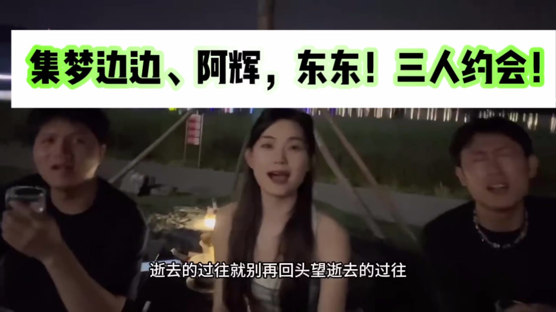 集梦边边、阿辉，东东！三人派对！