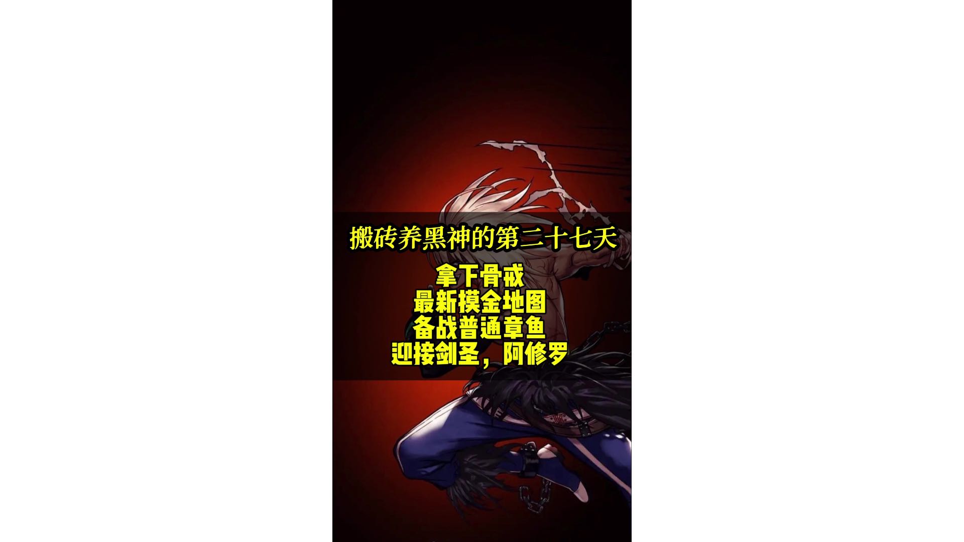 搬砖养黑神的第二十七天