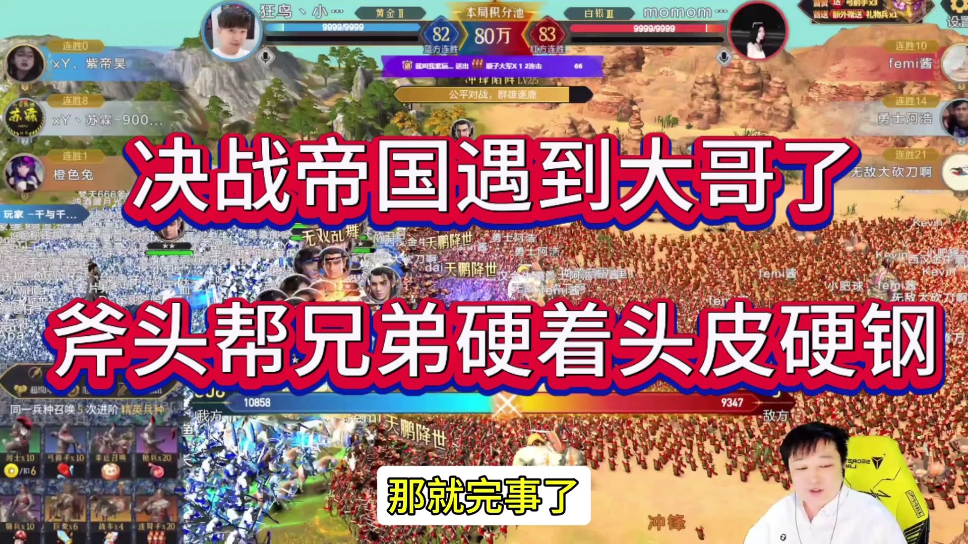 决战帝国遇到大哥神豪：兄弟硬钢！