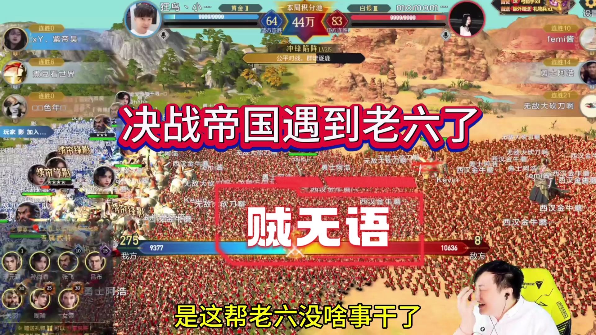 决战帝国遇到老六了，贼无语