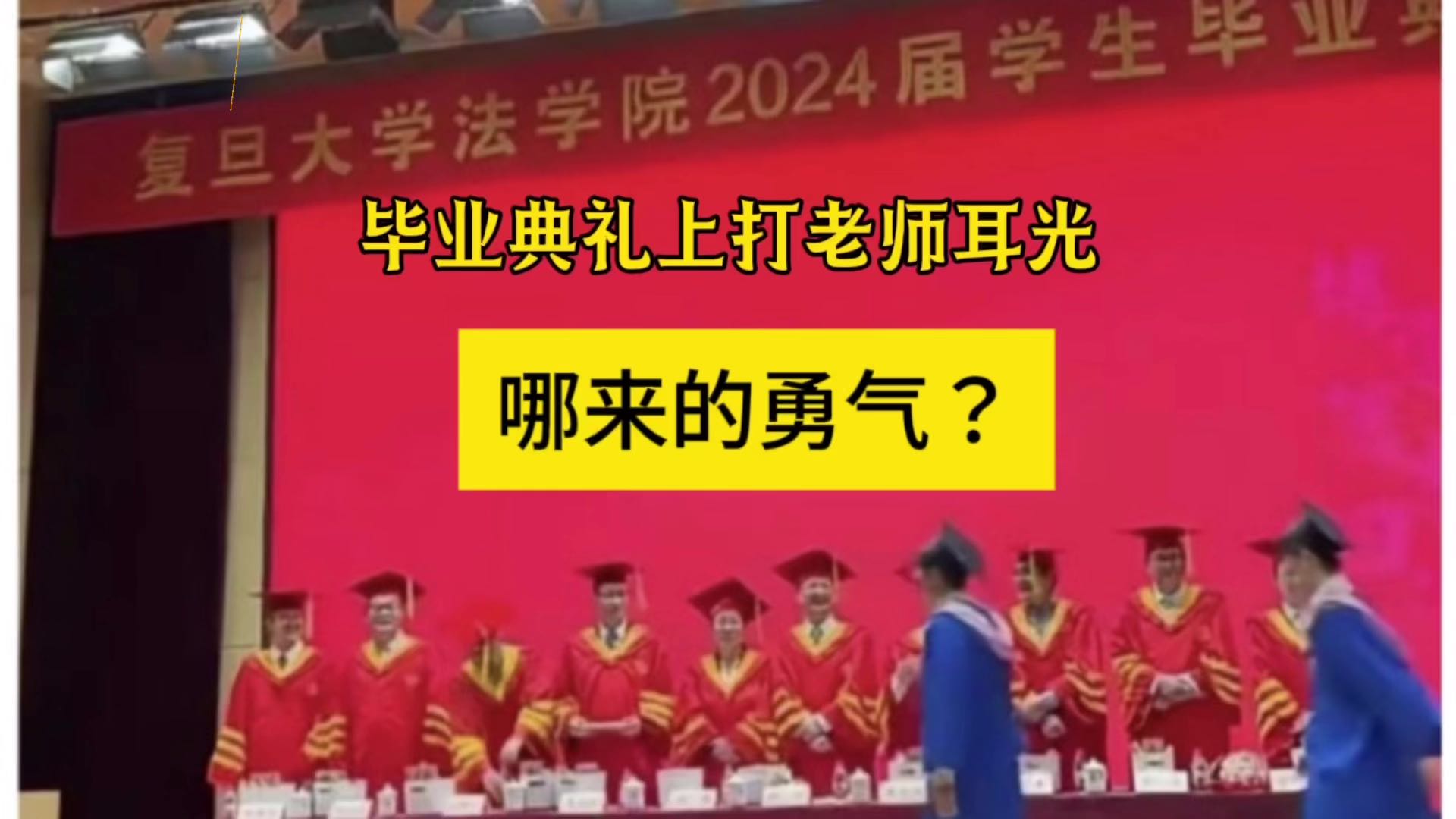 复旦毕业典礼上打老师耳光，列举的四个原因难以让人信服