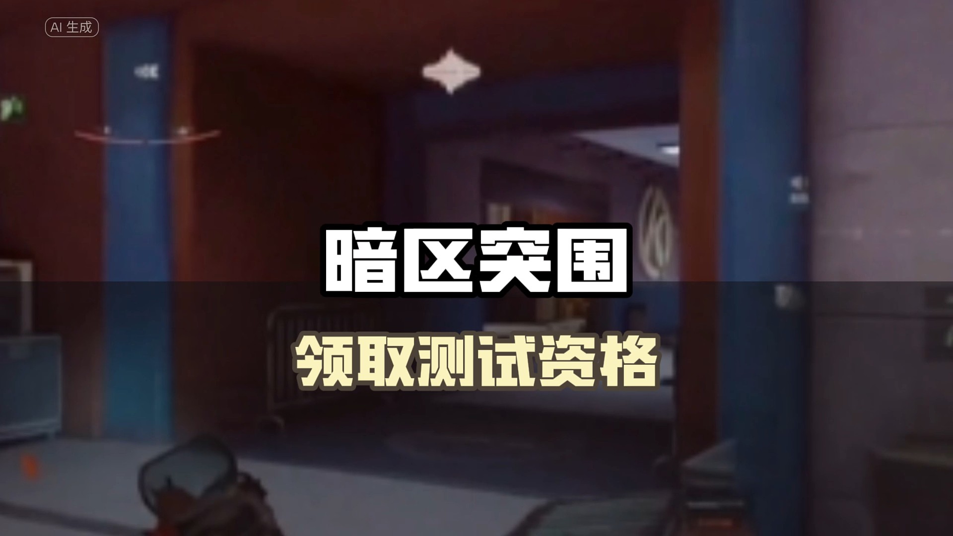 白嫖《暗区突围》测试资格！最后一次机会，兄弟们抓紧了！#暗区突围 #暗区突围测试资格 #steam游