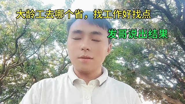 大齡工去哪個(gè)省，找工作好找點(diǎn)，發(fā)哥為大家說(shuō)出結(jié)果