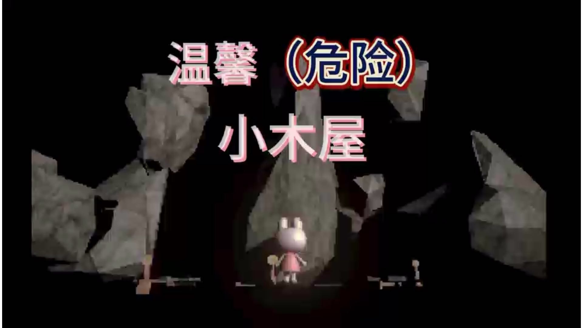 啊？这间看起来如此温馨的小木屋居然有问题