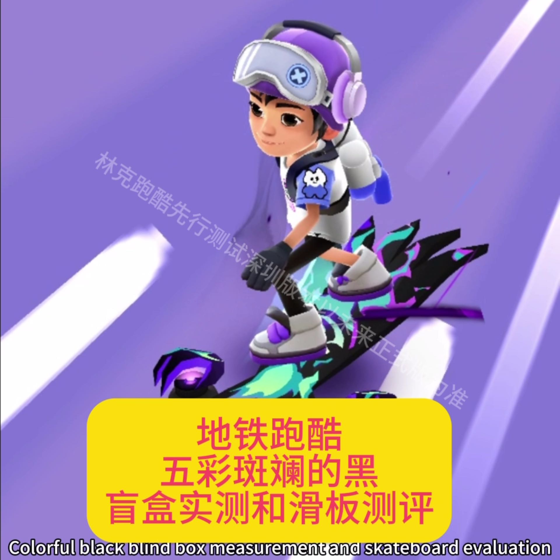 地铁跑酷五彩斑斓的黑盲盒实测