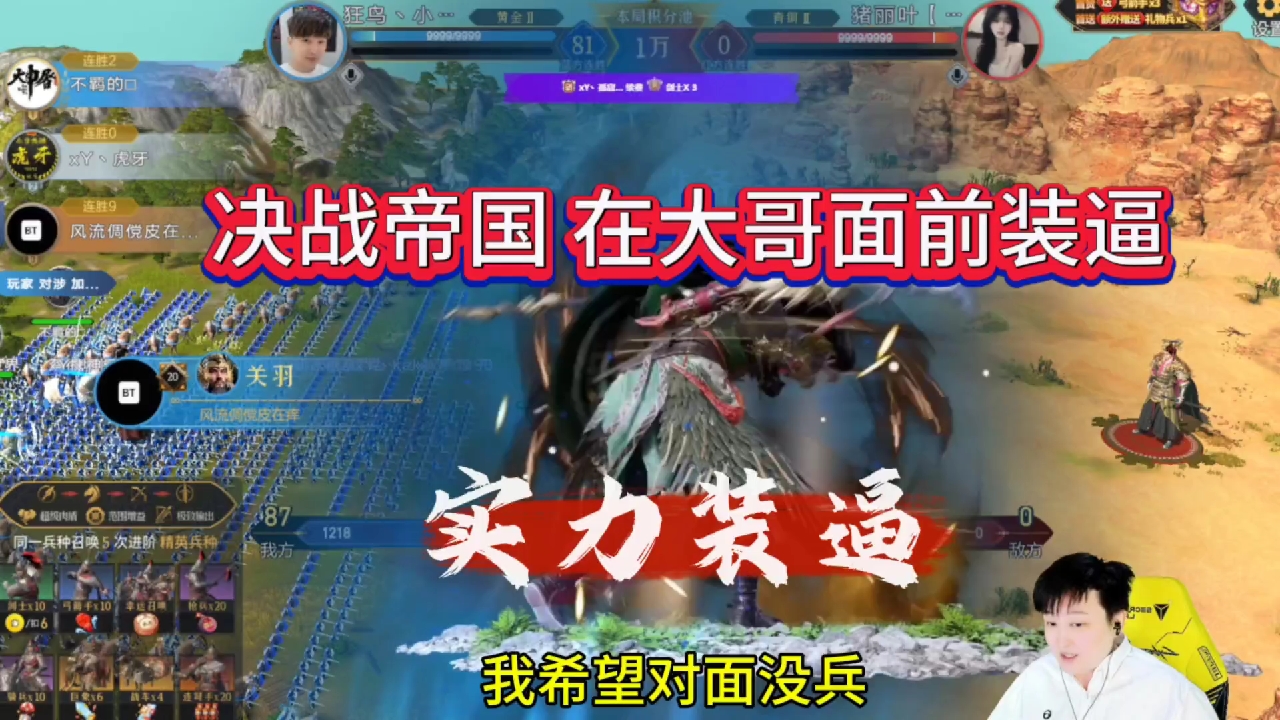 决战帝国有点意思，居然在大哥面前班门弄斧