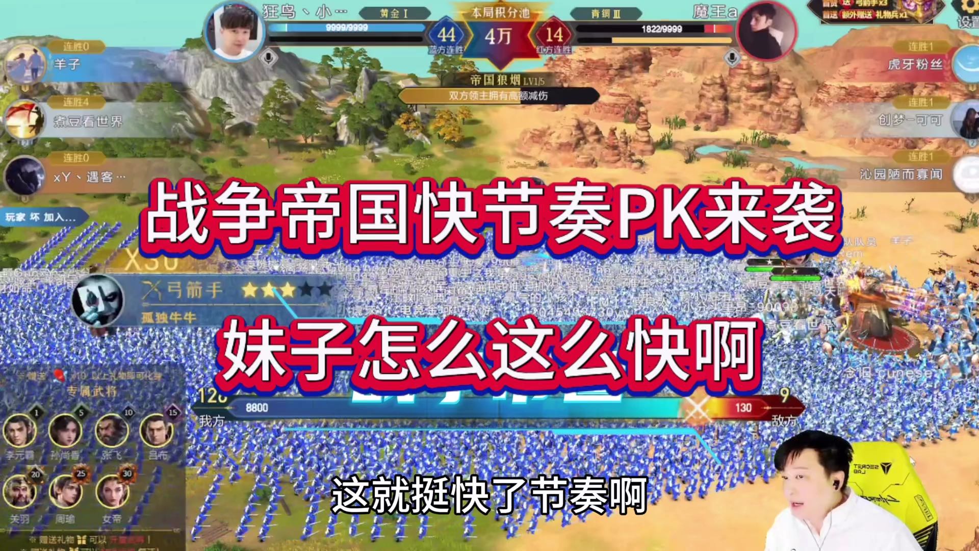 决战帝国快节奏PK来袭，妹子怎么这么快啊