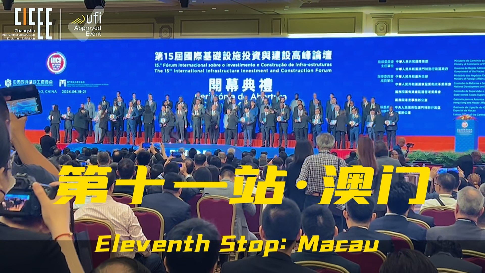 2025CICEE“十国百城千企品牌万里行”丨全球推介会第11站走进澳门！邀约全球基建巨头企业