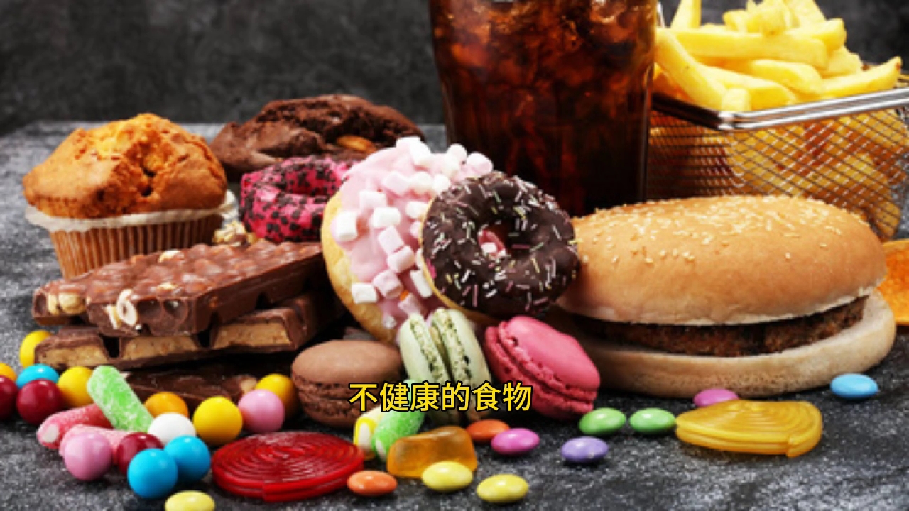 不健康的食物对身体危害极大！