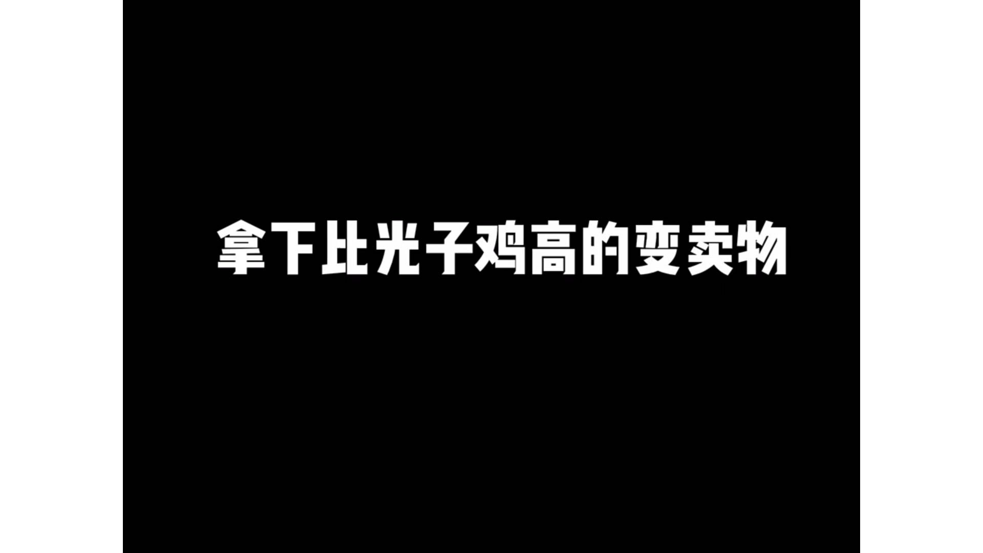来直播间免费扫码扶贫 #和平精英古天乐  #和平精英主播精英团  #和平精英地铁逃生 