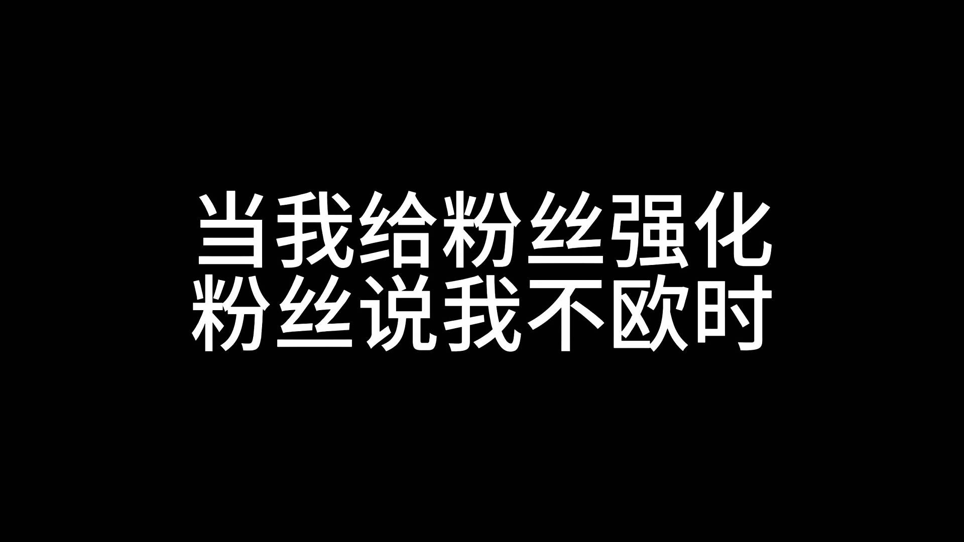 平平无奇强化的一天