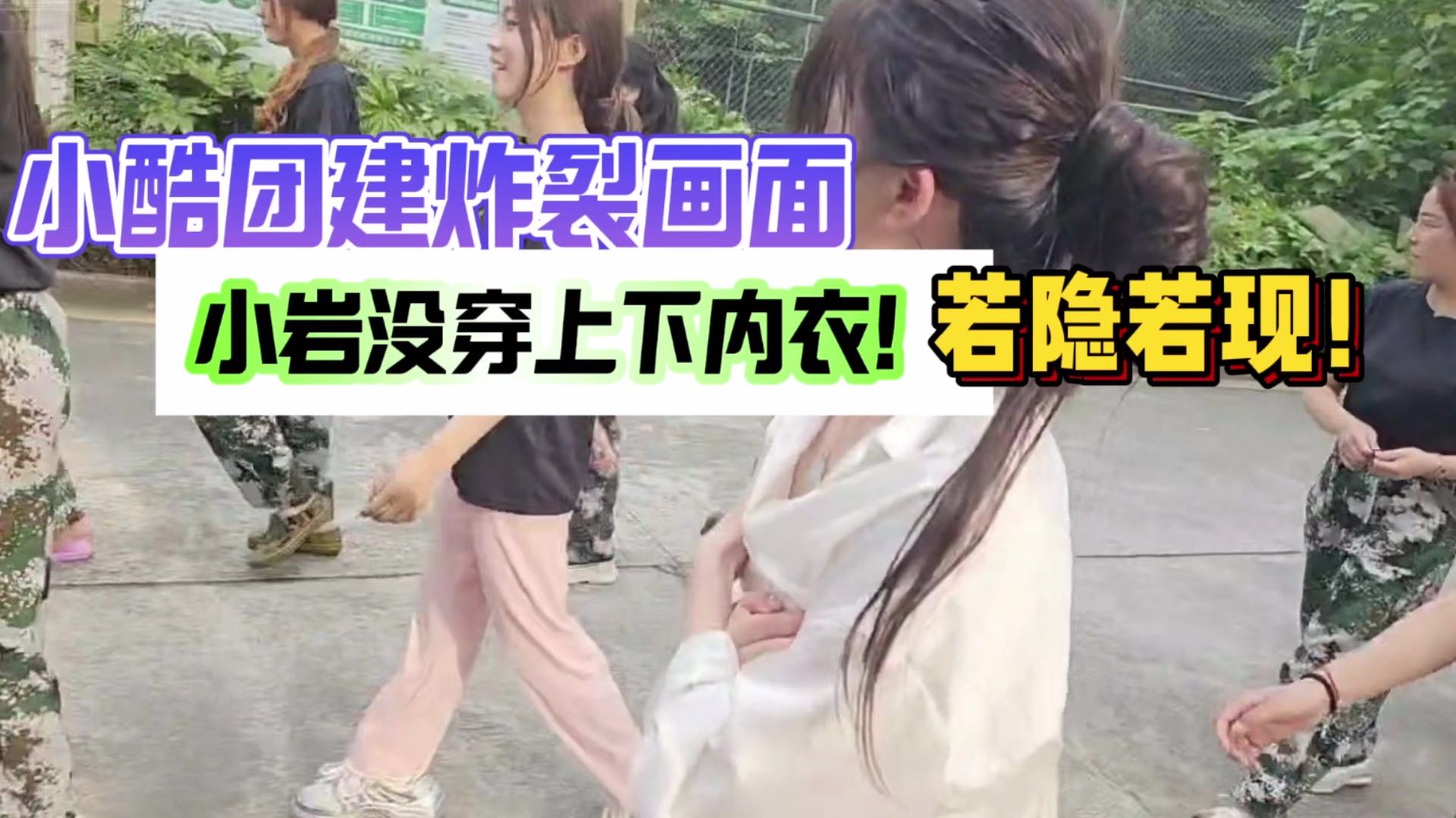 小酷团建炸裂画面，小岩没穿上下內衣！跑出来了！！