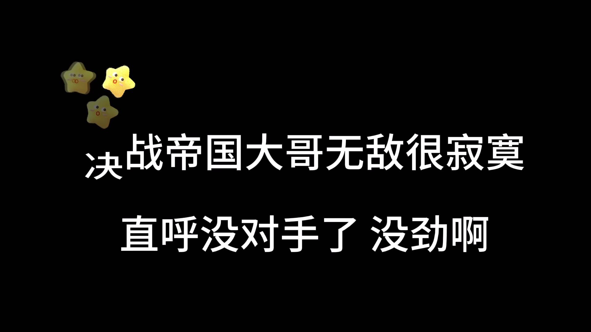 决战帝国大哥无敌很寂寞，直呼没对手没得劲
