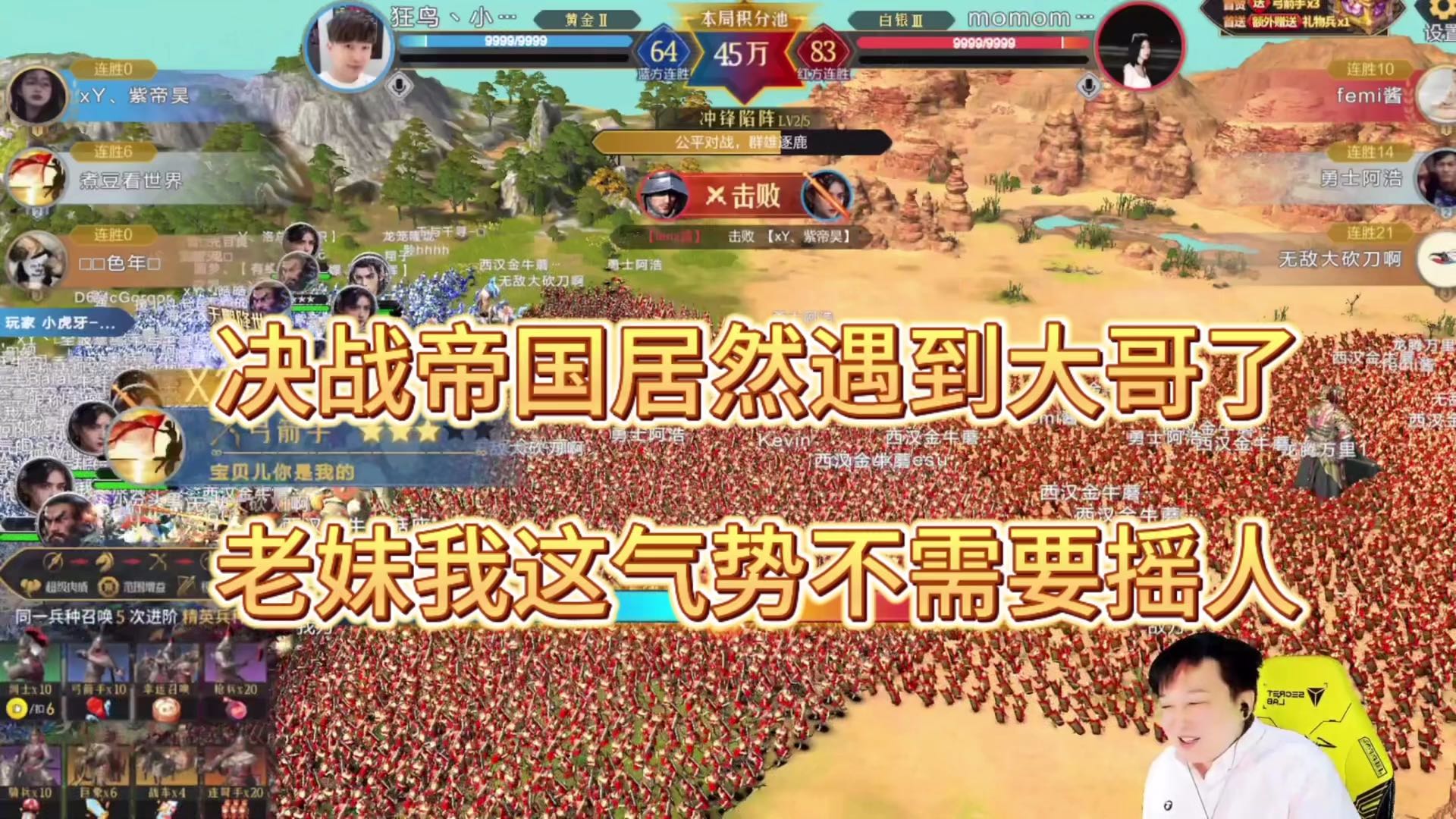 决战帝国居然遇到大哥了，老妹我这气势不需要摇人