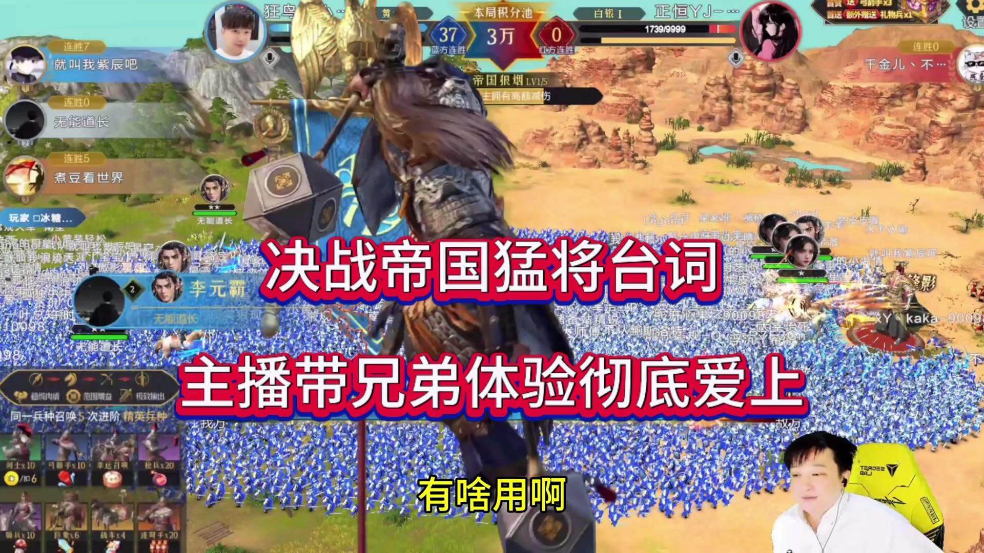 决战帝国猛将台词，主播带兄弟体验 彻底爱上