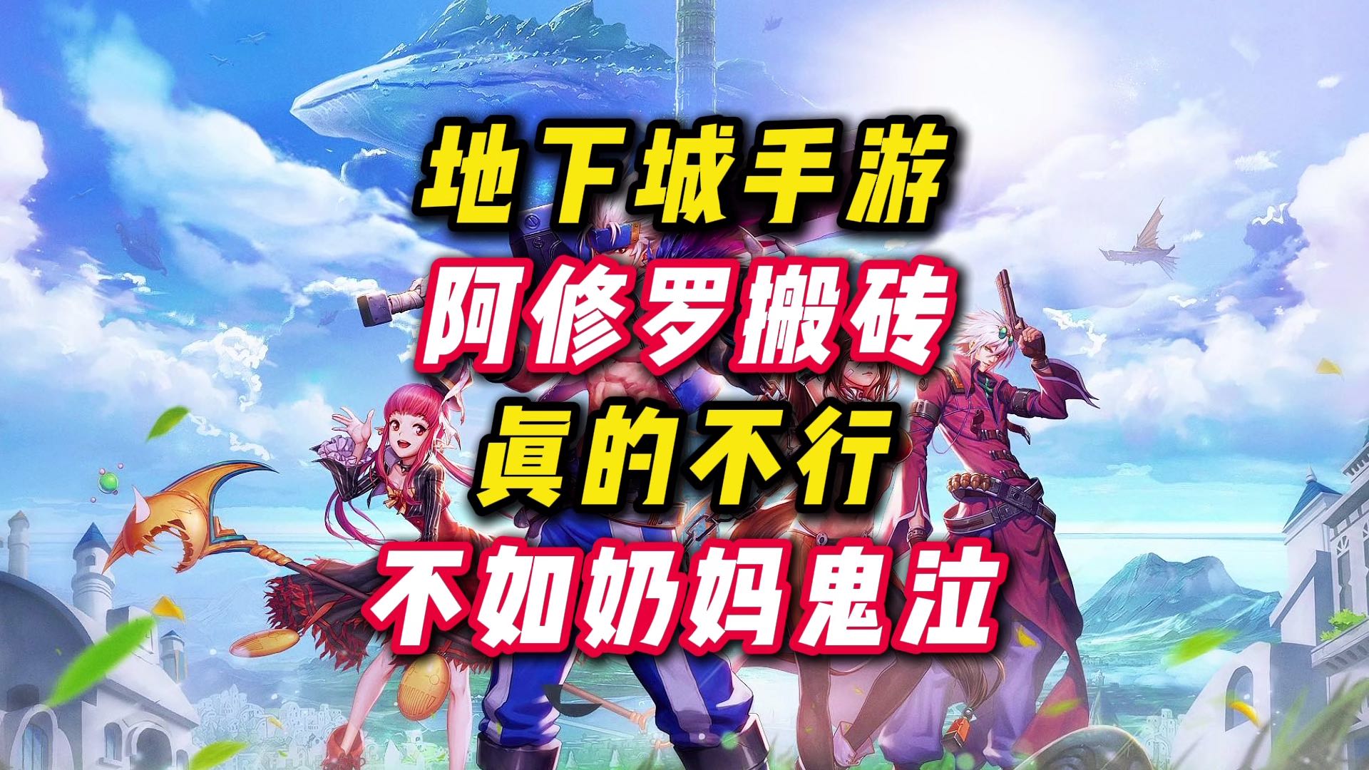 阿修罗的搬砖表现真的很一般，不如奶妈鬼泣气功。